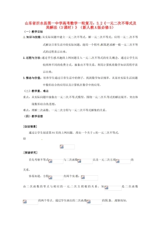 山东省沂水县第一中学高考数学一轮复习 3.2《一元二次不等式及其解法（3课时）》教案 新人教A版必修5