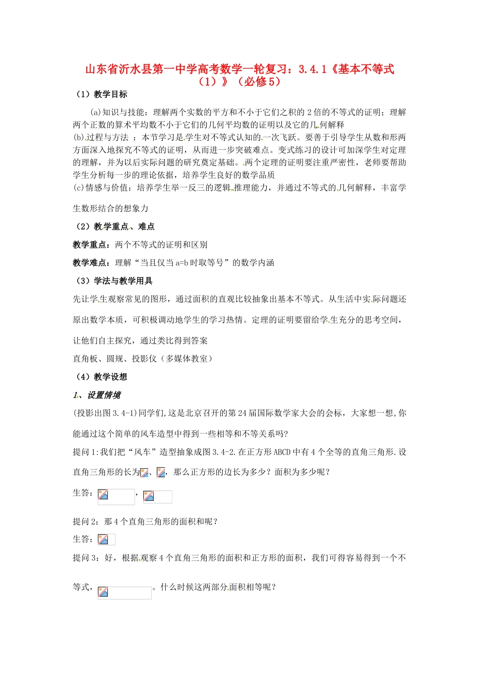 山东省沂水县第一中学高考数学一轮复习 3.4.1《基本不等式（1）》教案 新人教A版必修5_第1页