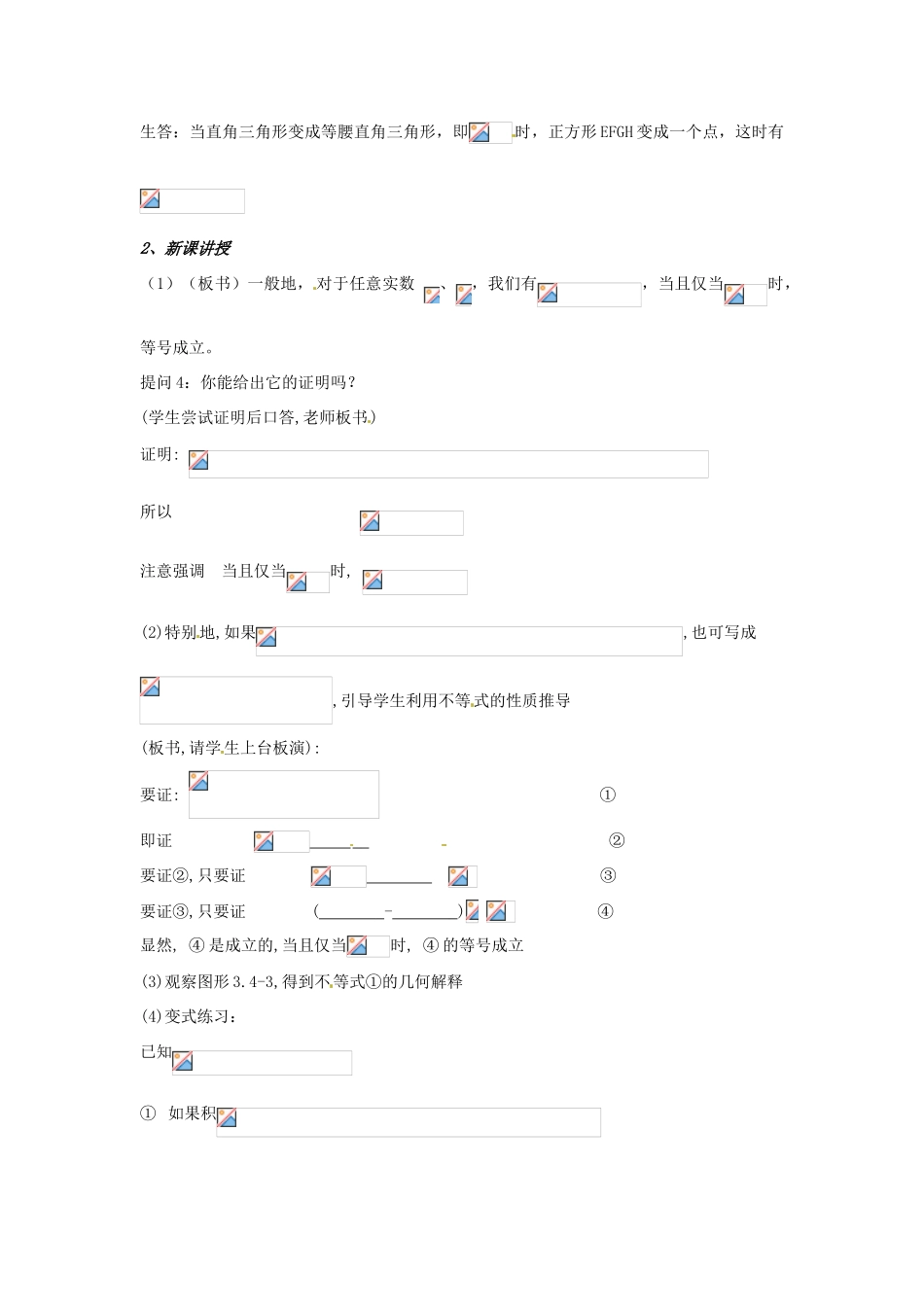 山东省沂水县第一中学高考数学一轮复习 3.4.1《基本不等式（1）》教案 新人教A版必修5_第2页