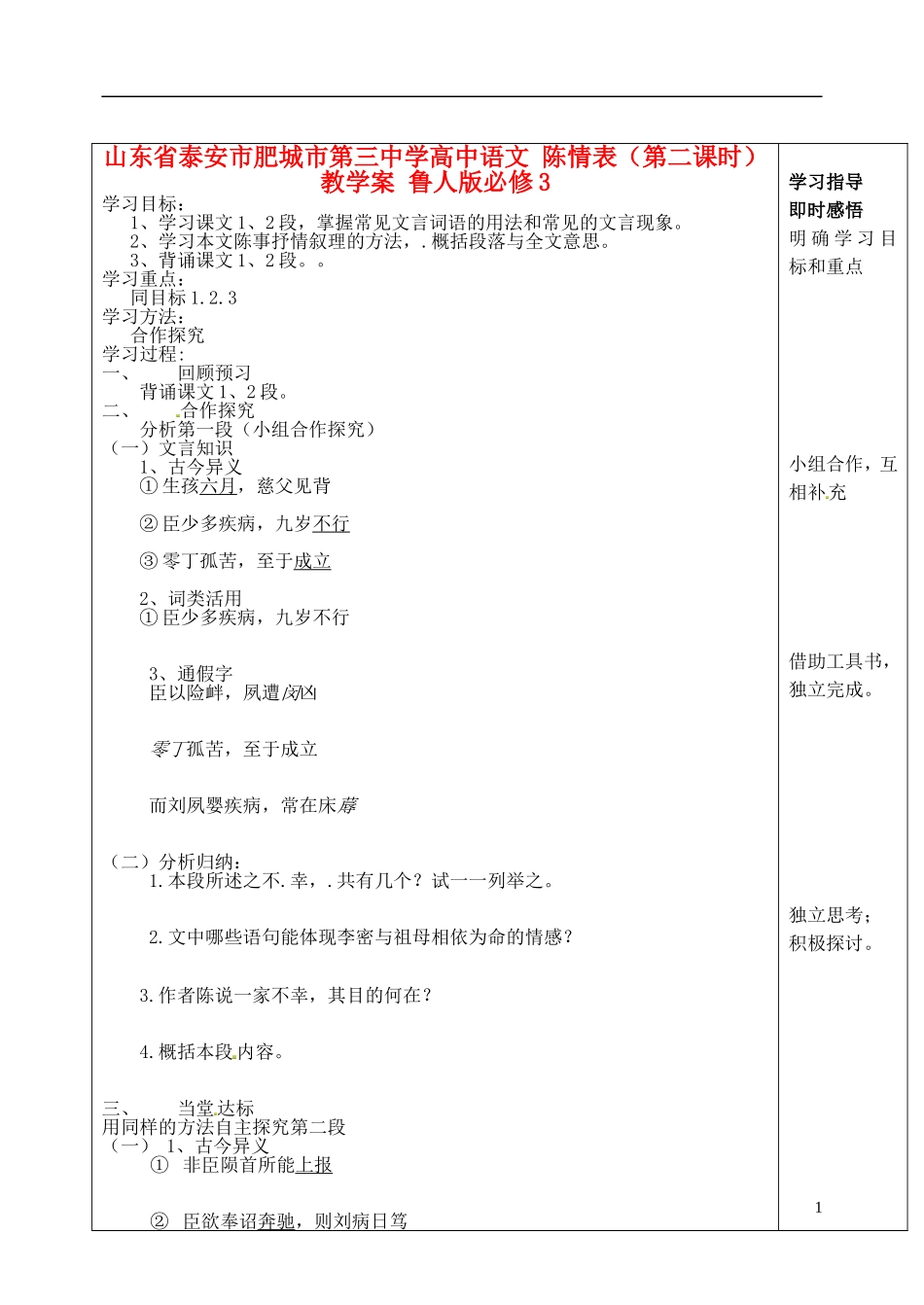 山东省泰安市肥城市第三中学高中语文 陈情表（第二课时）教学案 鲁人版必修3_第1页