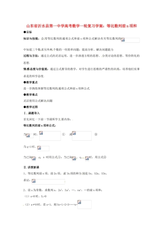 山东省沂水县第一中学高考数学一轮复习 等比数列前n项和学案 新人教A版必修5