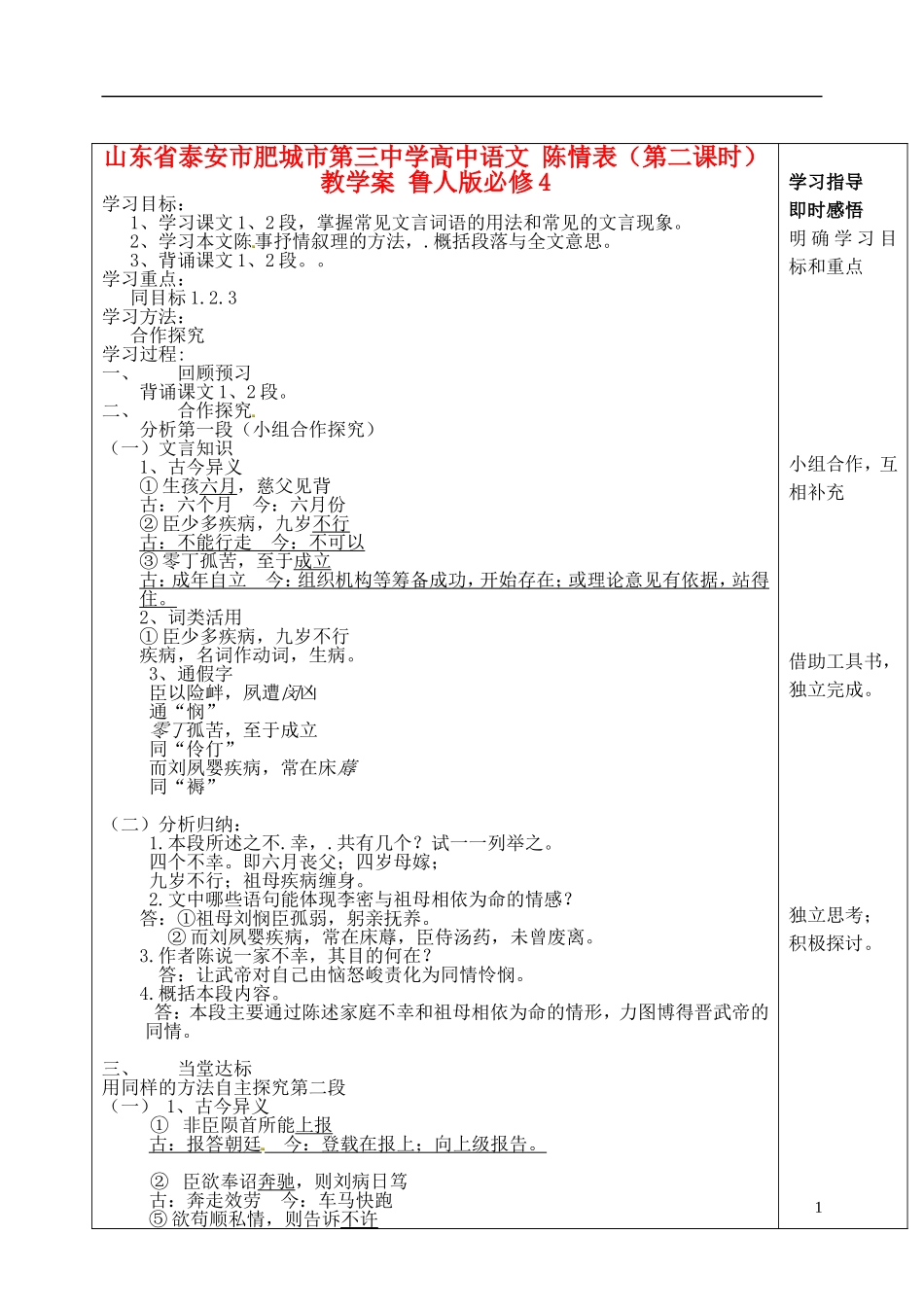 山东省泰安市肥城市第三中学高中语文 陈情表（第二课时）教学案 鲁人版必修4_第1页