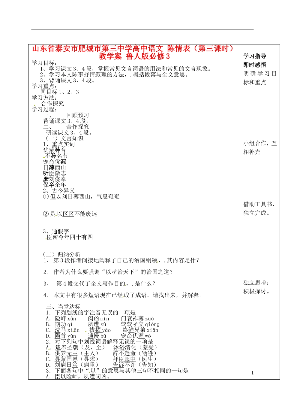山东省泰安市肥城市第三中学高中语文 陈情表（第三课时）教学案 鲁人版必修3_第1页