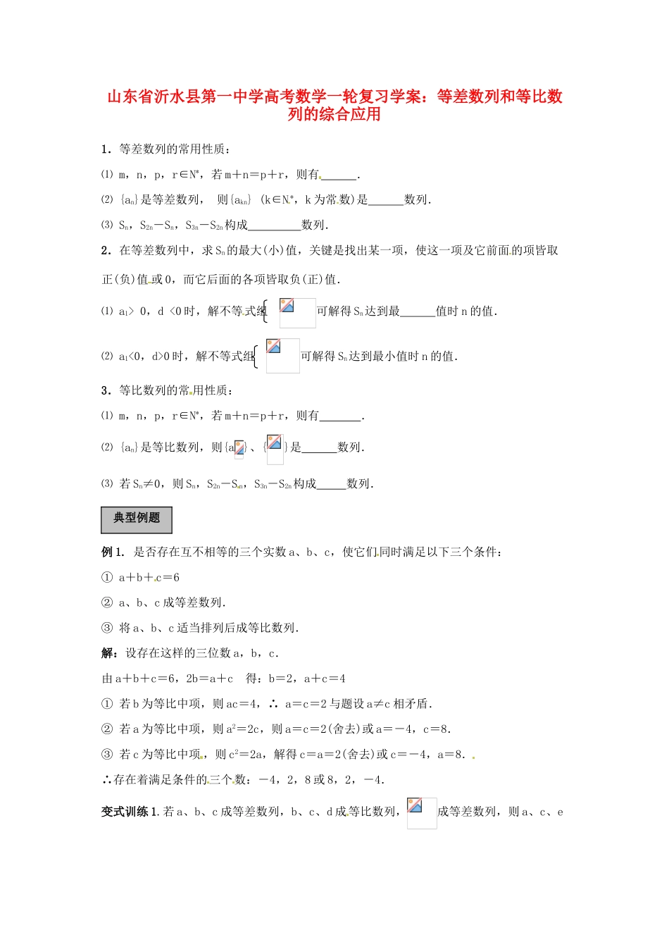山东省沂水县第一中学高考数学一轮复习 等差数列和等比数列的综合应用学案 新人教A版必修5_第1页
