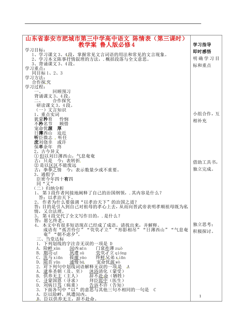 山东省泰安市肥城市第三中学高中语文 陈情表（第三课时）教学案 鲁人版必修4_第1页