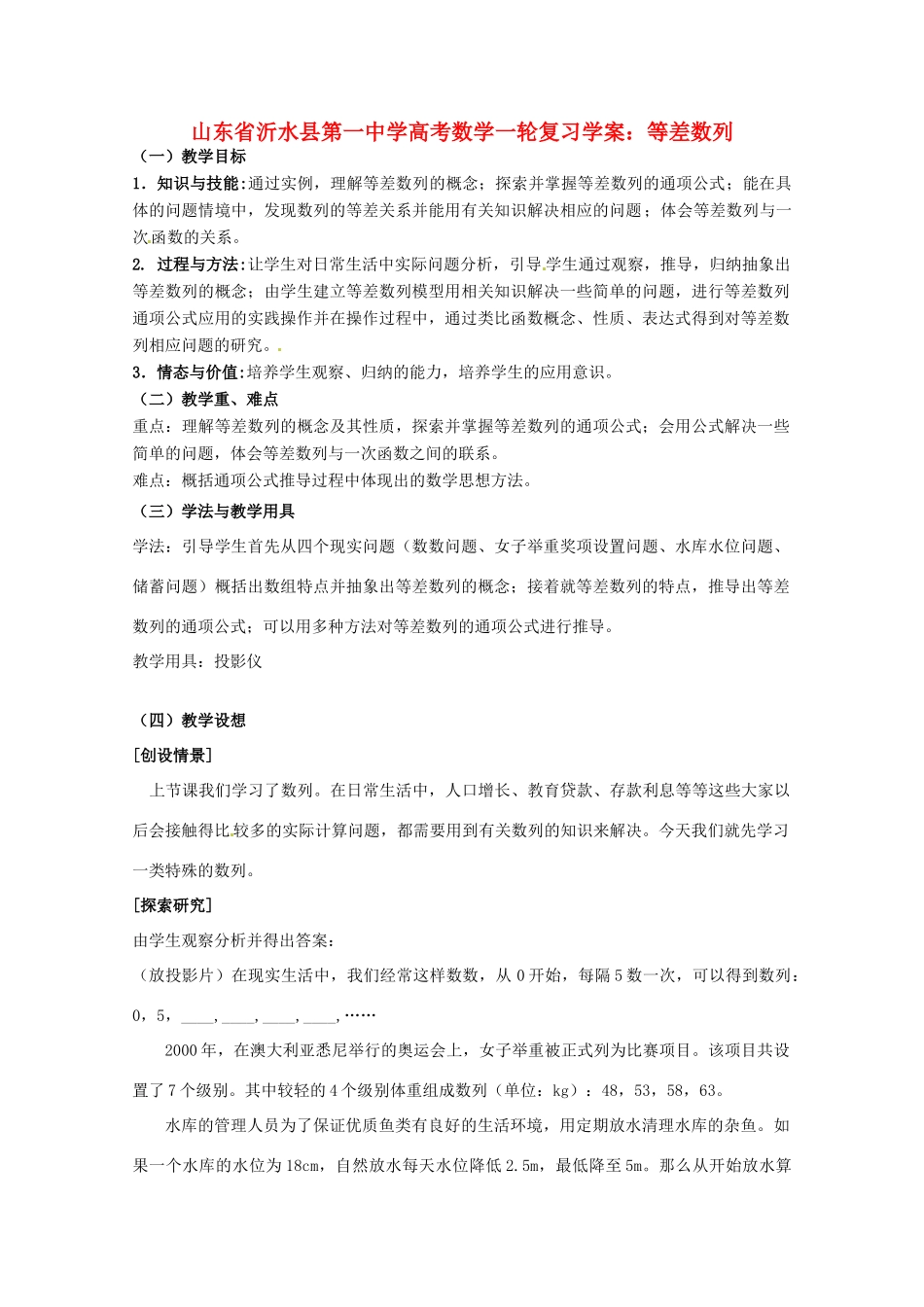 山东省沂水县第一中学高考数学一轮复习 等差数列学案 新人教A版必修5_第1页