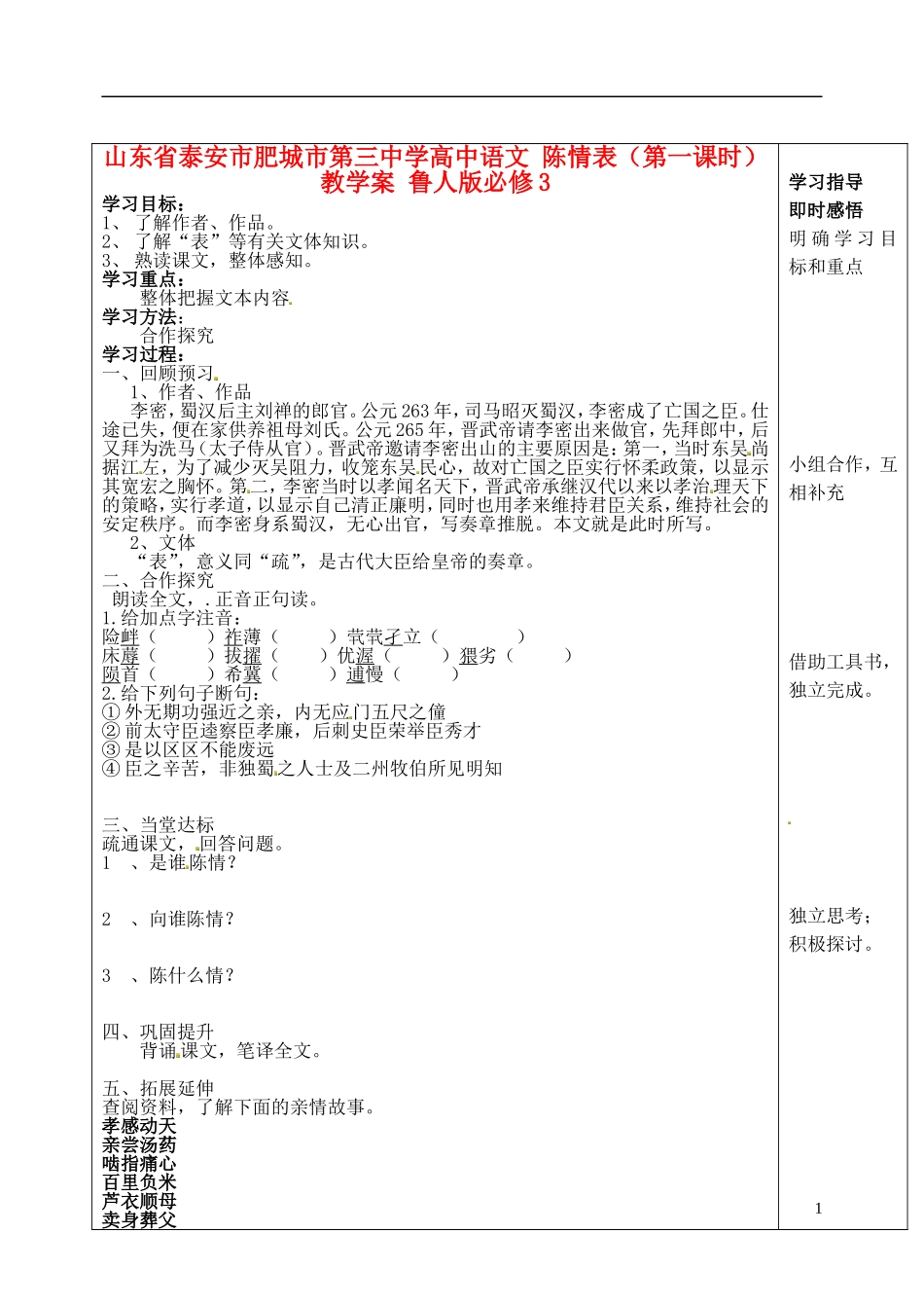 山东省泰安市肥城市第三中学高中语文 陈情表（第一课时）教学案 鲁人版必修3_第1页