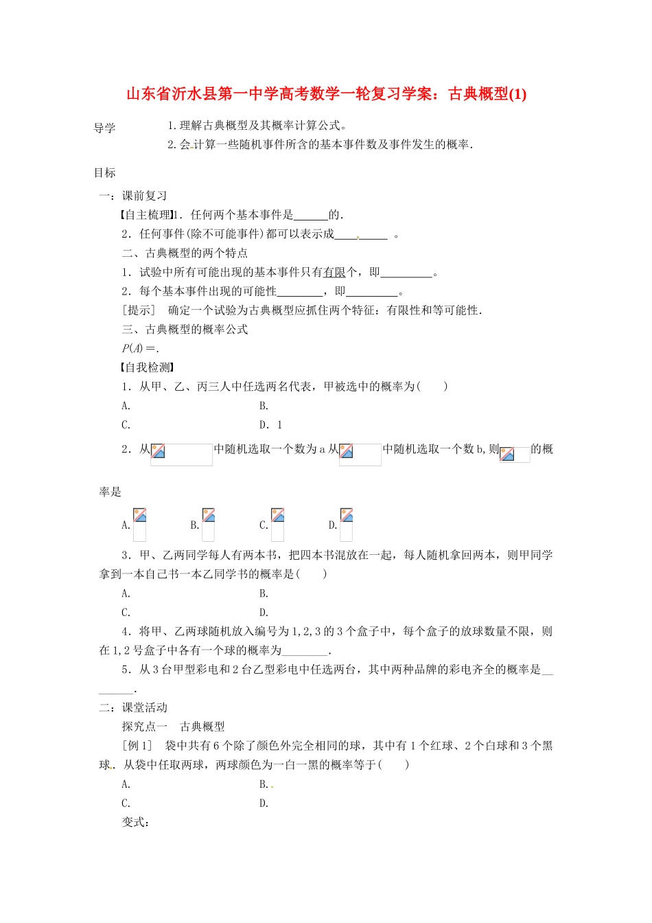 山东省沂水县第一中学高考数学一轮复习 古典概型学案 新人教A版必修5_第1页