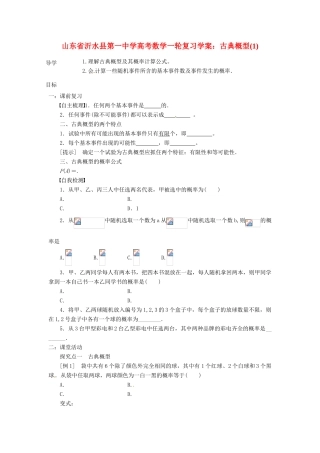 山东省沂水县第一中学高考数学一轮复习 古典概型学案 新人教A版必修5