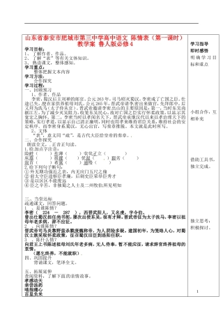 山东省泰安市肥城市第三中学高中语文 陈情表（第一课时）教学案 鲁人版必修4