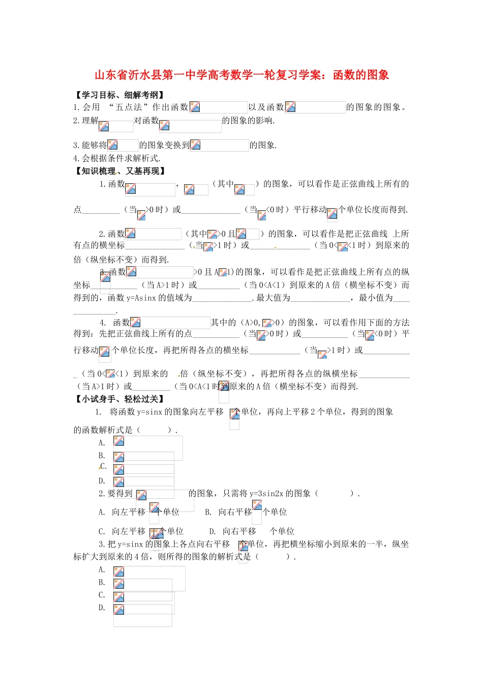 山东省沂水县第一中学高考数学一轮复习 函数的图象学案 新人教A版必修5_第1页