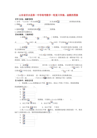 山东省沂水县第一中学高考数学一轮复习 函数的图象学案 新人教A版必修5