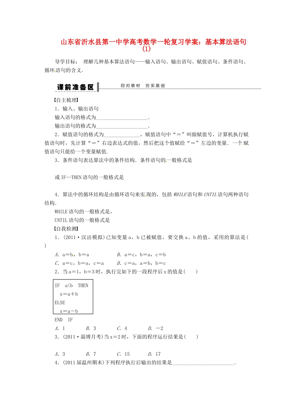 山东省沂水县第一中学高考数学一轮复习 基本算法语句学案 新人教A版必修5_第1页