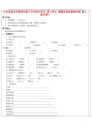 山东省泰安市肥城市第三中学高中语文 第三单元 洞察世道沧桑教学案 鲁人版必修4