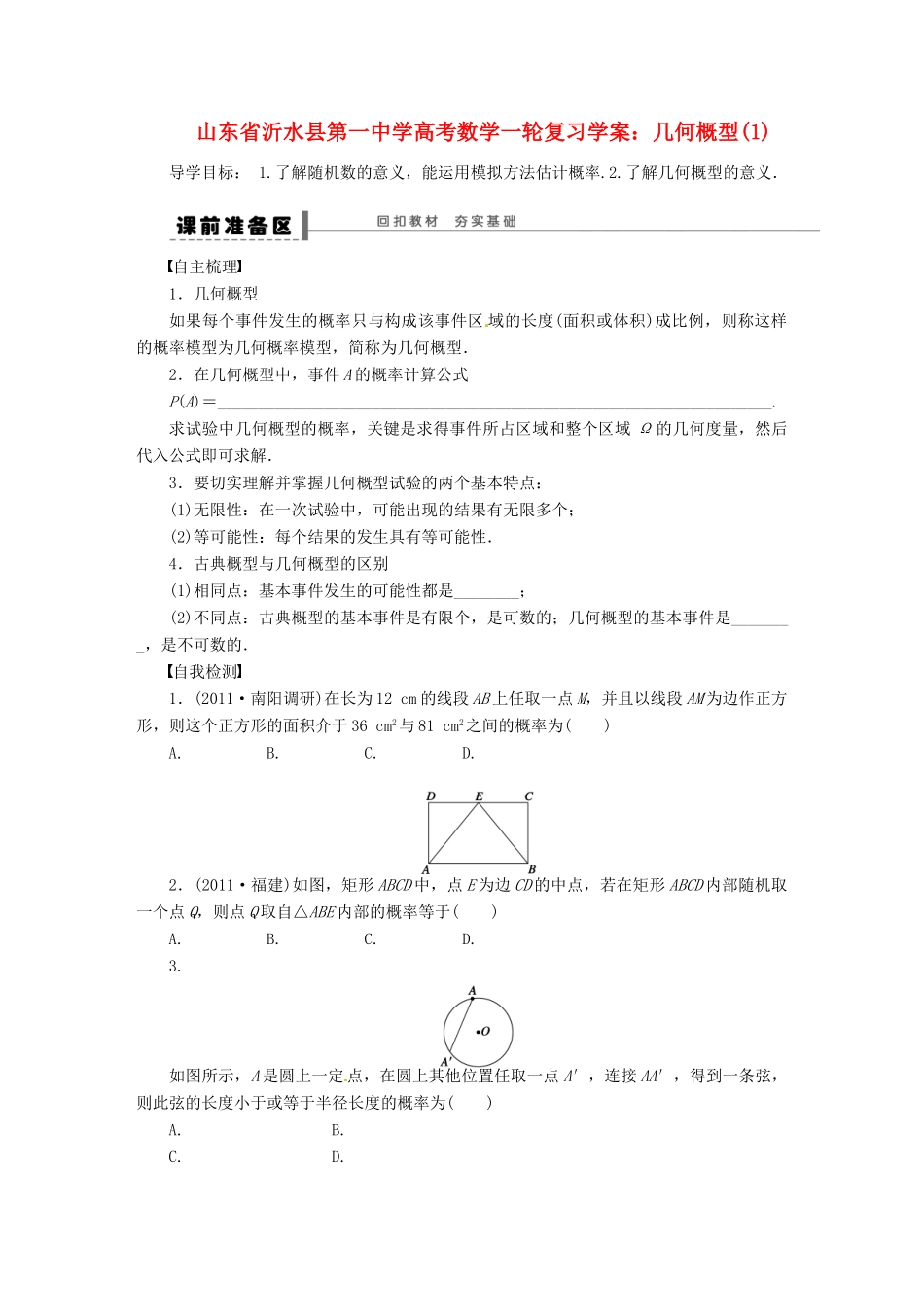 山东省沂水县第一中学高考数学一轮复习 几何概型学案 新人教A版必修5_第1页