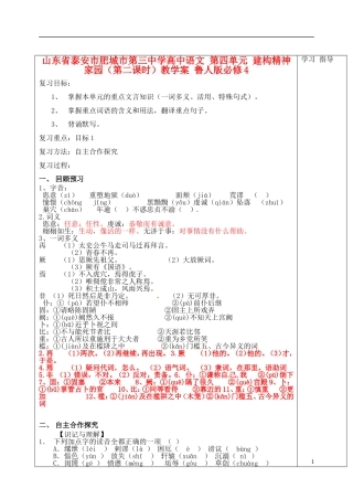 山东省泰安市肥城市第三中学高中语文 第四单元 建构精神家园（第二课时）教学案 鲁人版必修4