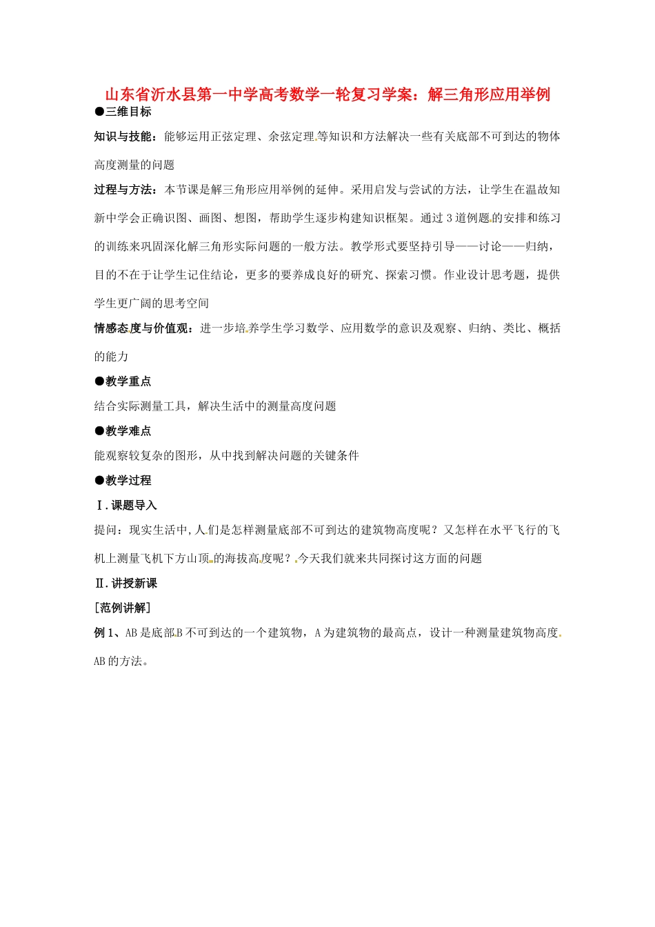 山东省沂水县第一中学高考数学一轮复习 解三角形应用举例学案 新人教A版必修5_第1页