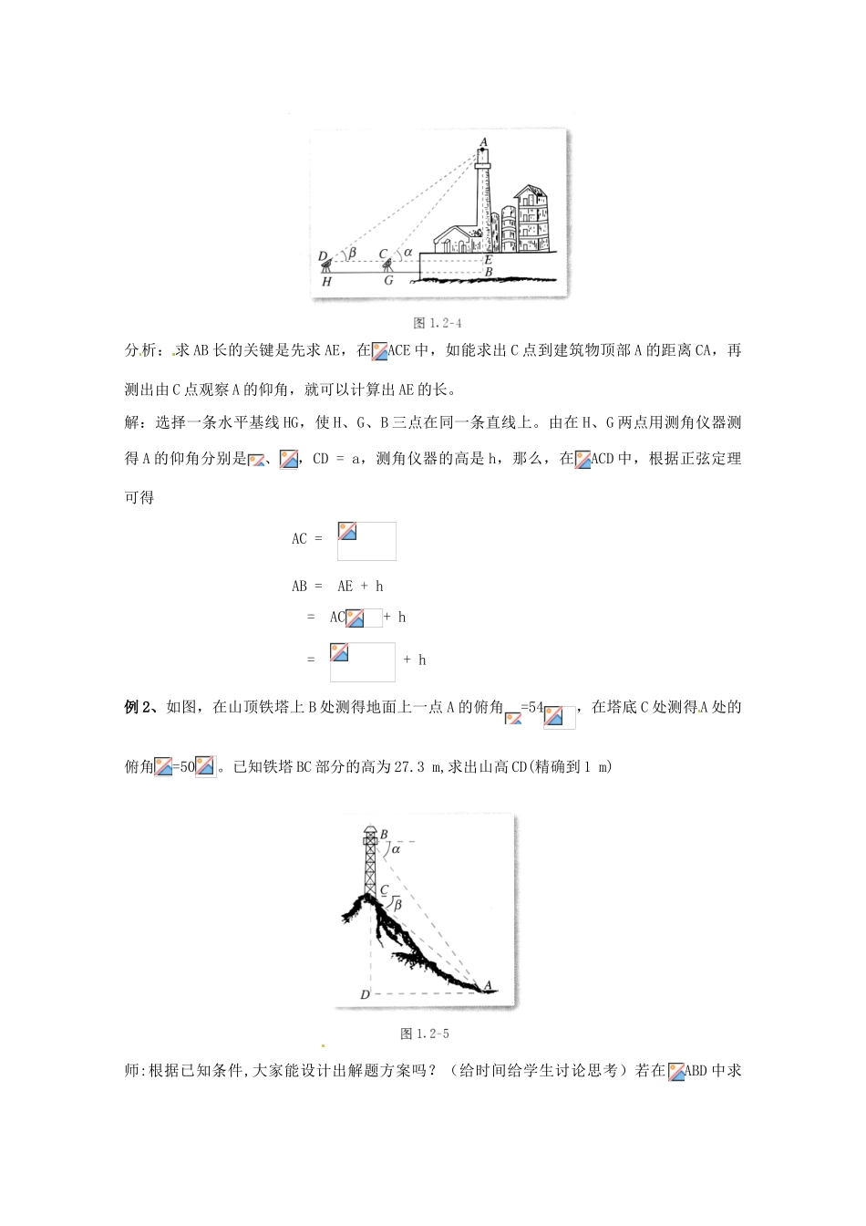 山东省沂水县第一中学高考数学一轮复习 解三角形应用举例学案 新人教A版必修5_第2页