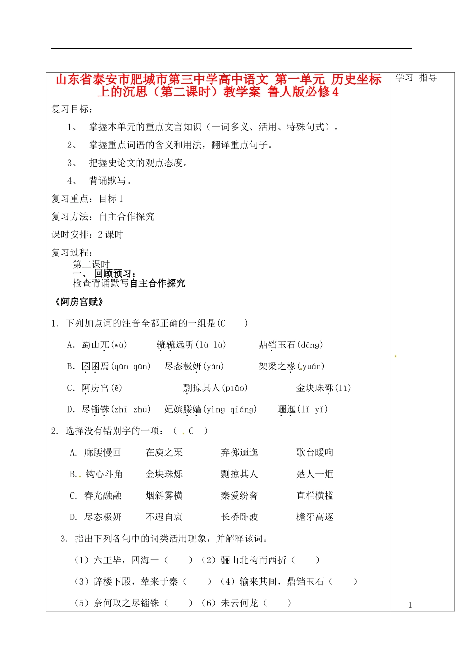 山东省泰安市肥城市第三中学高中语文 第一单元 历史坐标上的沉思（第二课时）教学案 鲁人版必修4_第1页