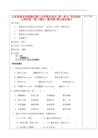 山东省泰安市肥城市第三中学高中语文 第一单元 历史坐标上的沉思（第二课时）教学案 鲁人版必修4