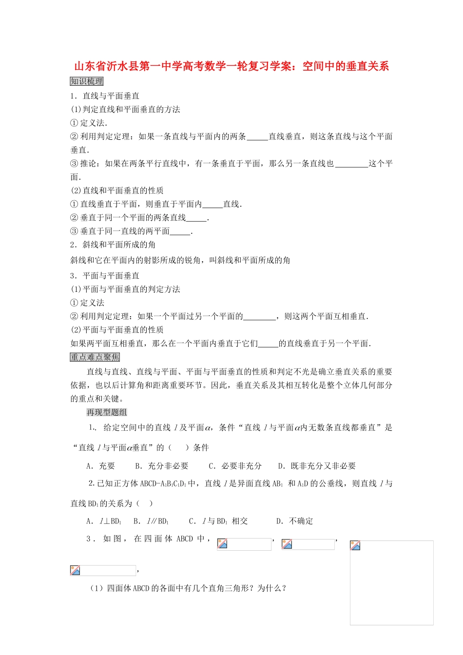 山东省沂水县第一中学高考数学一轮复习 空间中的垂直关系学案 新人教A版必修5_第1页