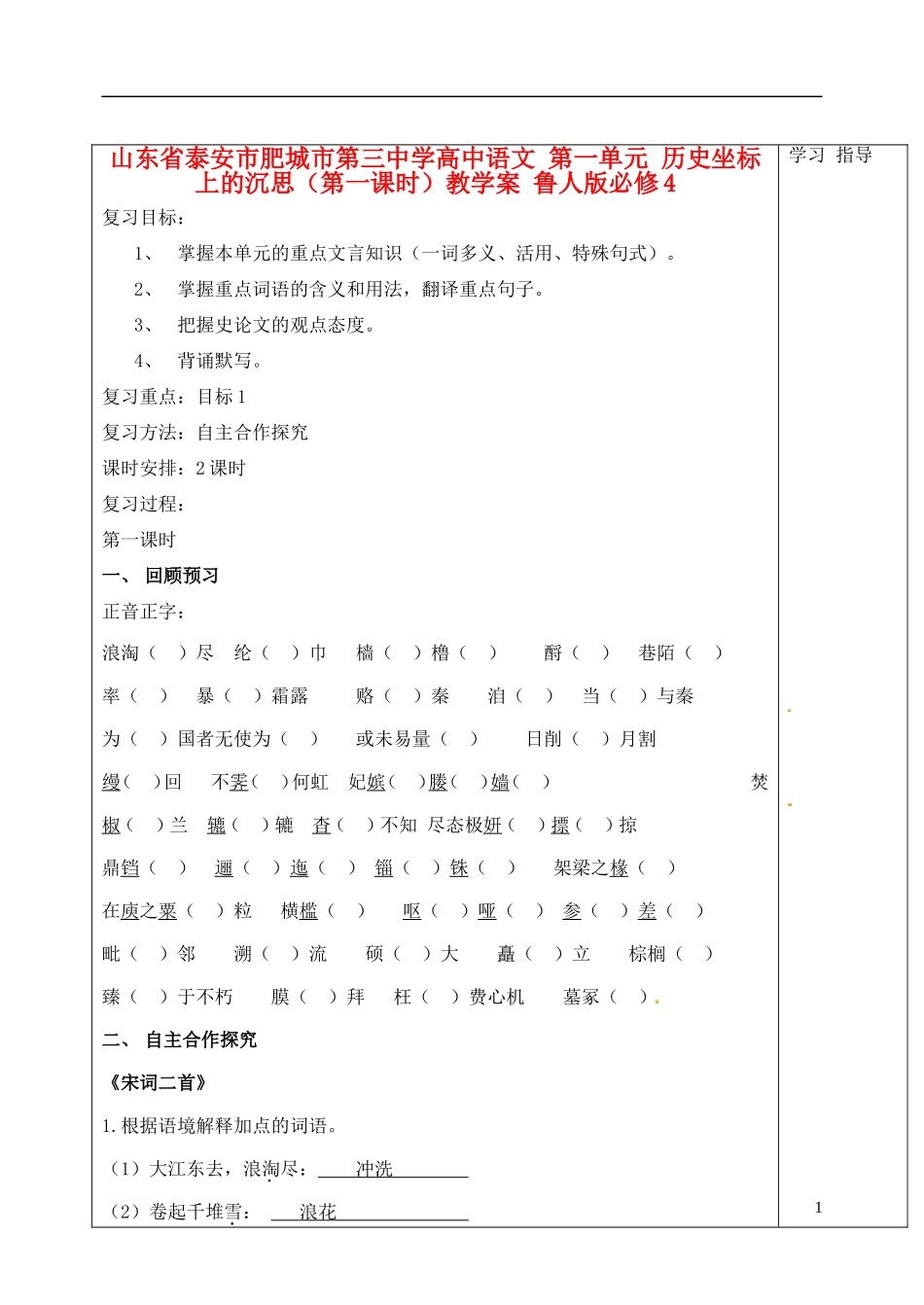 山东省泰安市肥城市第三中学高中语文 第一单元 历史坐标上的沉思（第一课时）教学案 鲁人版必修4_第1页