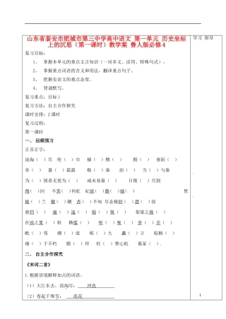 山东省泰安市肥城市第三中学高中语文 第一单元 历史坐标上的沉思（第一课时）教学案 鲁人版必修4