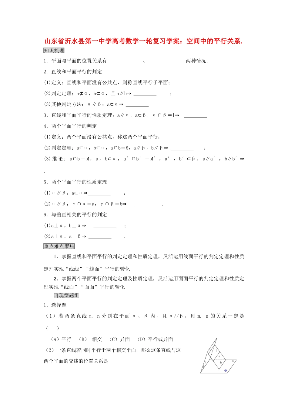 山东省沂水县第一中学高考数学一轮复习 空间中的平行关系学案 新人教A版必修5_第1页