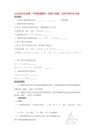 山东省沂水县第一中学高考数学一轮复习 空间中的平行关系学案 新人教A版必修5