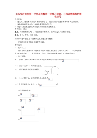 山东省沂水县第一中学高考数学一轮复习 三角函数模型的简单应用学案 新人教A版必修5