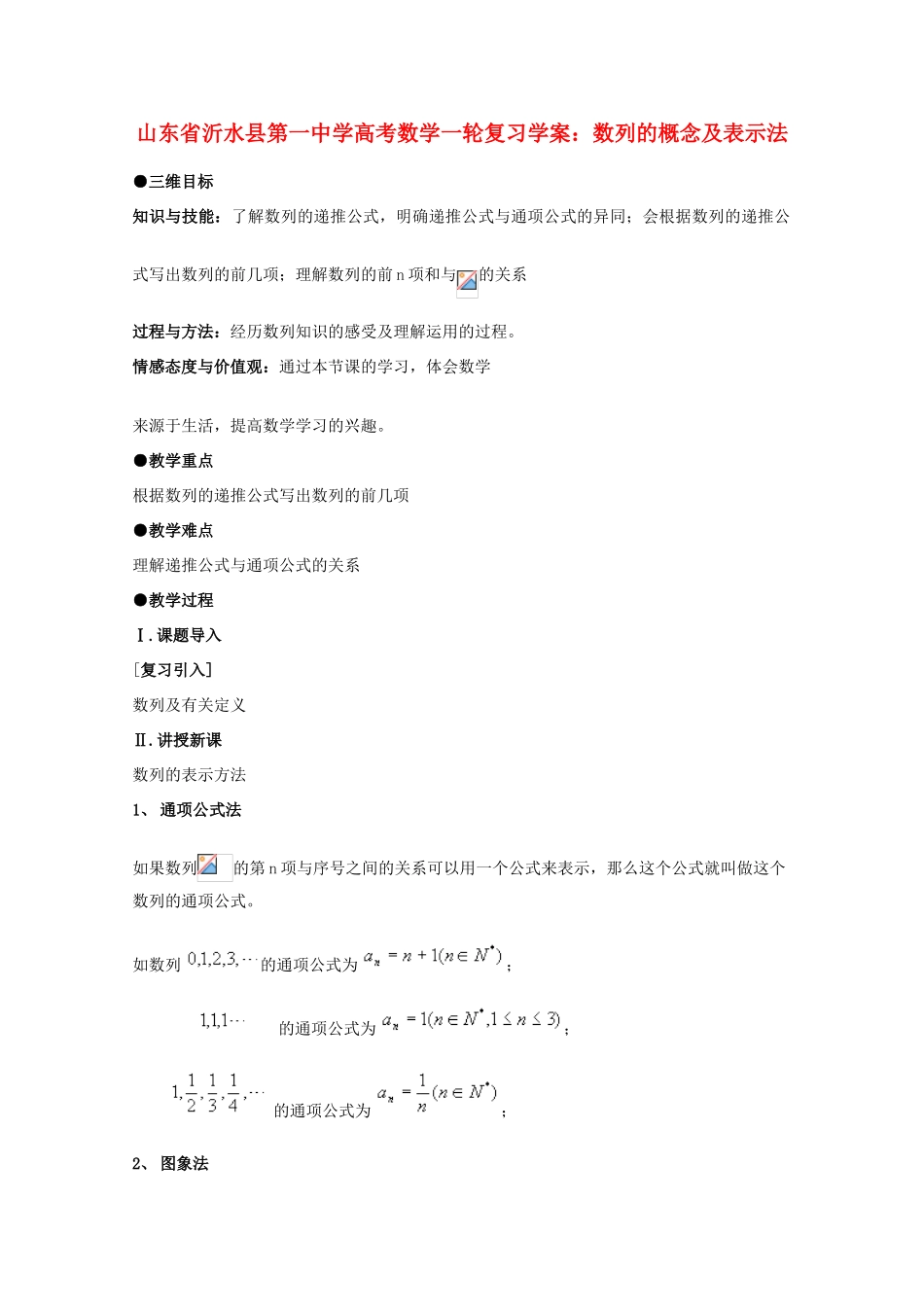 山东省沂水县第一中学高考数学一轮复习 数列的概念及表示法学案 新人教A版必修5_第1页