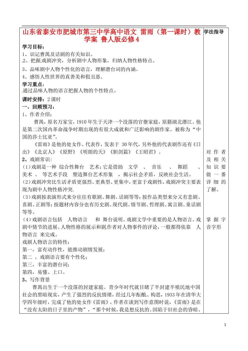 山东省泰安市肥城市第三中学高中语文 雷雨（第一课时）教学案 鲁人版必修4_第1页