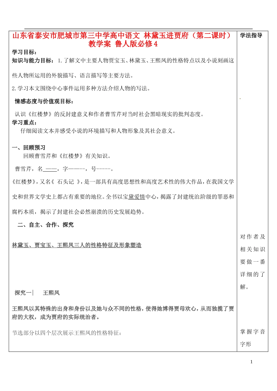 山东省泰安市肥城市第三中学高中语文 林黛玉进贾府（第二课时）教学案 鲁人版必修4_第1页