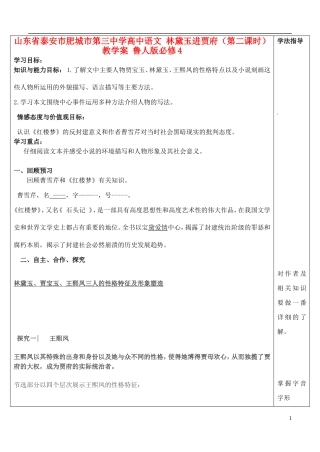 山东省泰安市肥城市第三中学高中语文 林黛玉进贾府（第二课时）教学案 鲁人版必修4