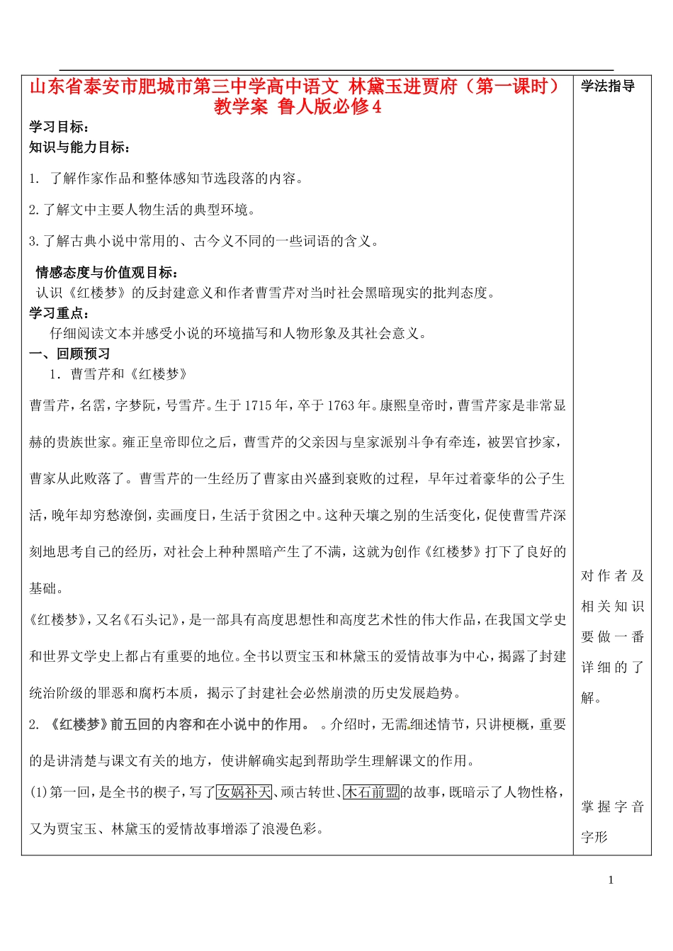 山东省泰安市肥城市第三中学高中语文 林黛玉进贾府（第一课时）教学案 鲁人版必修4_第1页