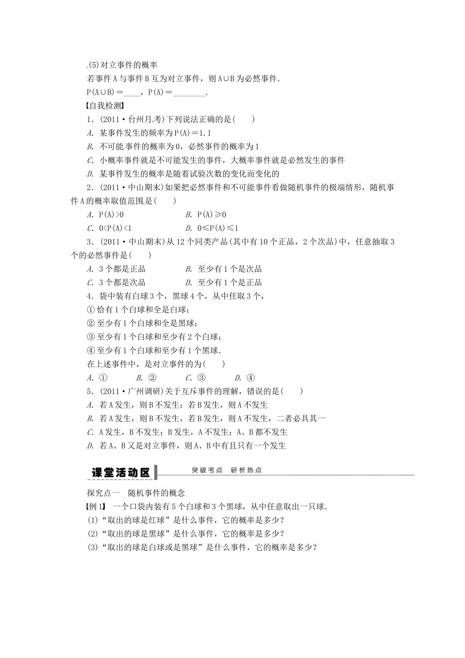 山东省沂水县第一中学高考数学一轮复习 随机事件的概率学案 新人教A版必修5_第2页