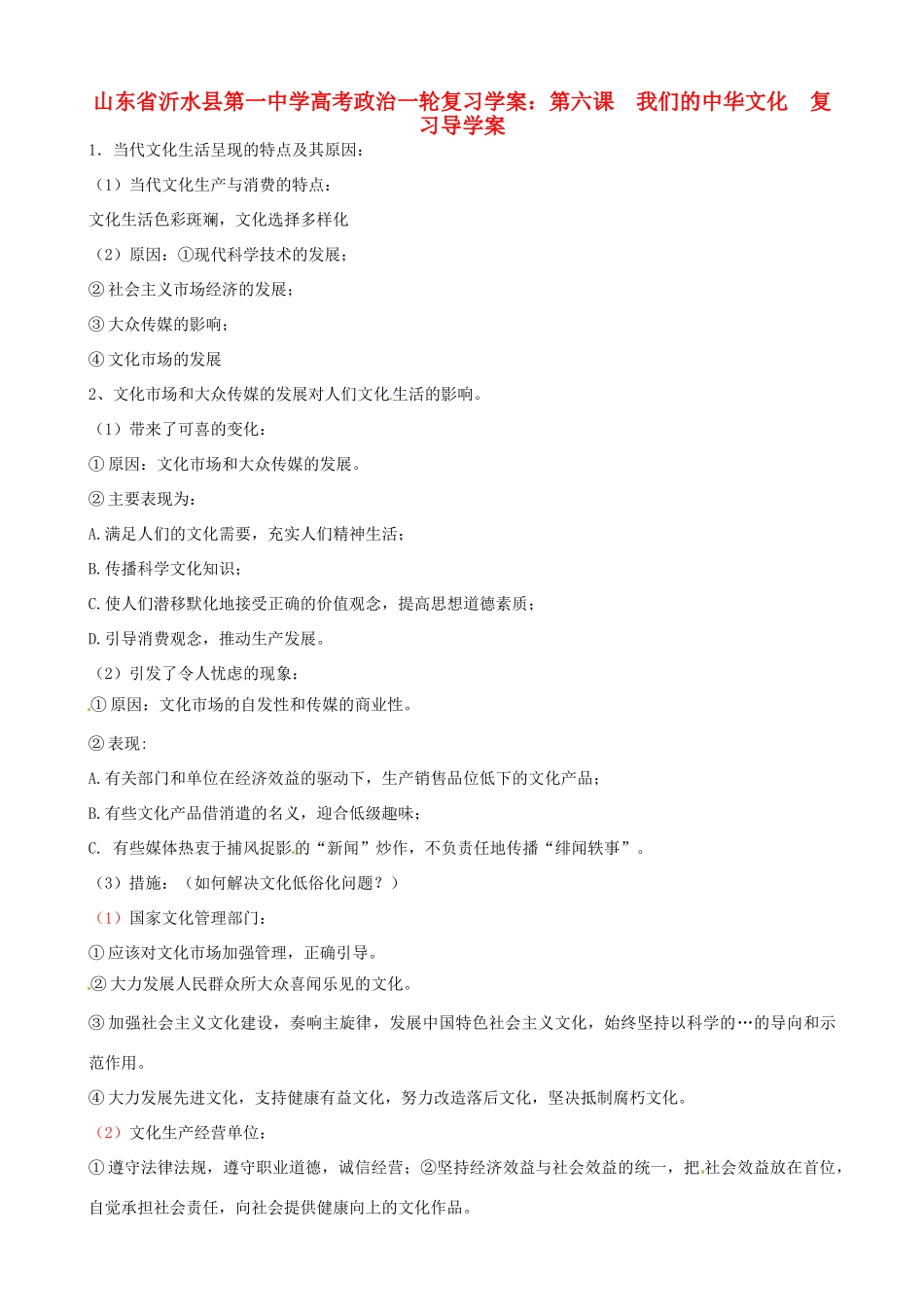 山东省沂水县第一中学高考政治一轮复习 第八课 走进文化生活复习导学案_第1页