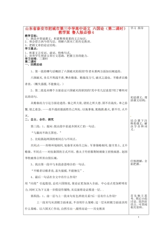 山东省泰安市肥城市第三中学高中语文 六国论（第二课时）教学案 鲁人版必修4