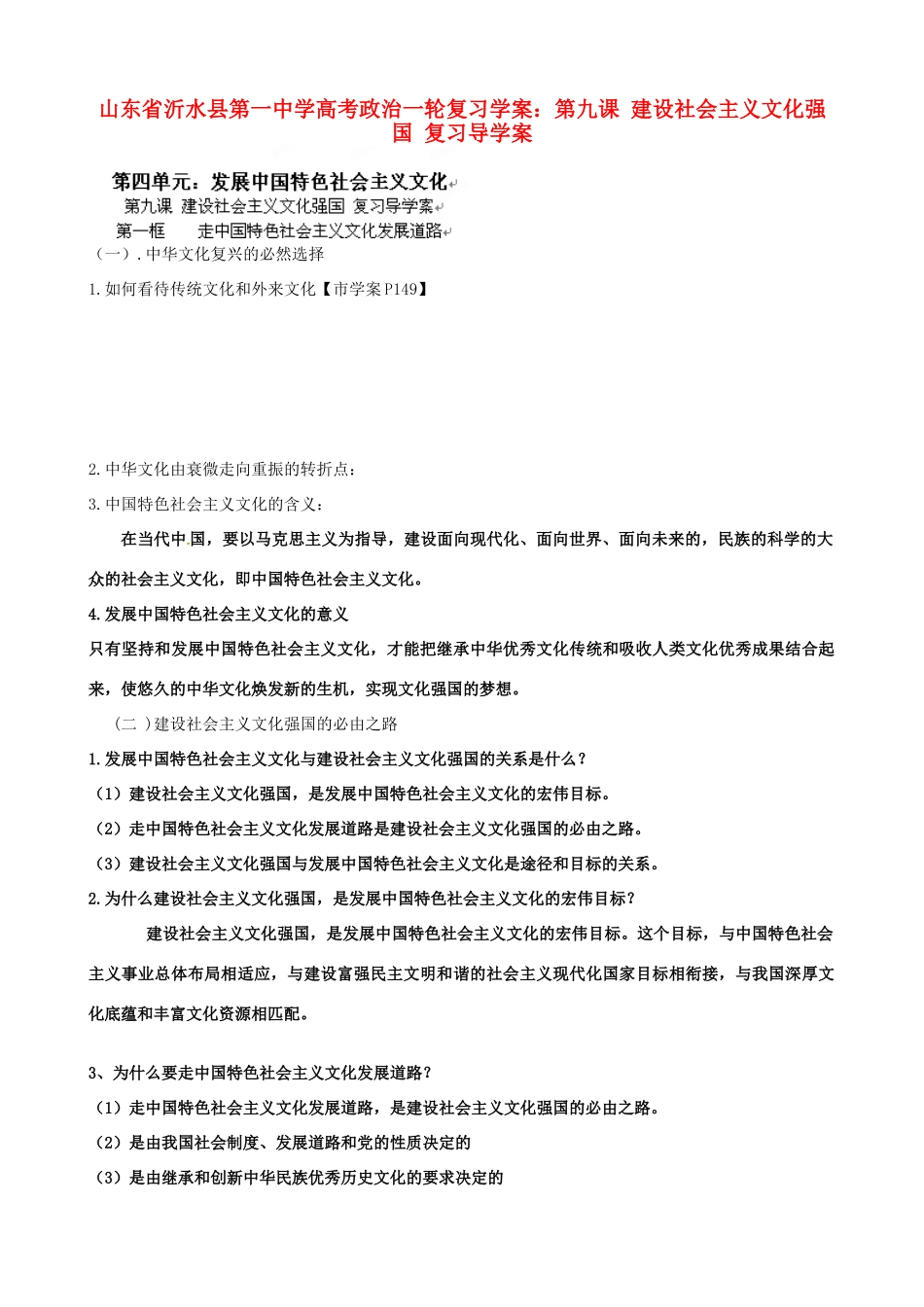 山东省沂水县第一中学高考政治一轮复习 第九课 建设社会主义文化强国复习导学案_第1页