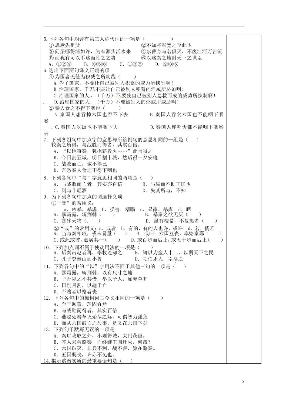 山东省泰安市肥城市第三中学高中语文 六国论（第三课时）教学案 鲁人版必修4_第3页