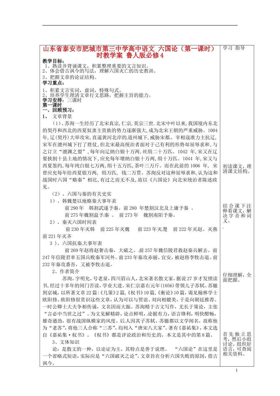 山东省泰安市肥城市第三中学高中语文 六国论（第一课时）时教学案 鲁人版必修4_第1页