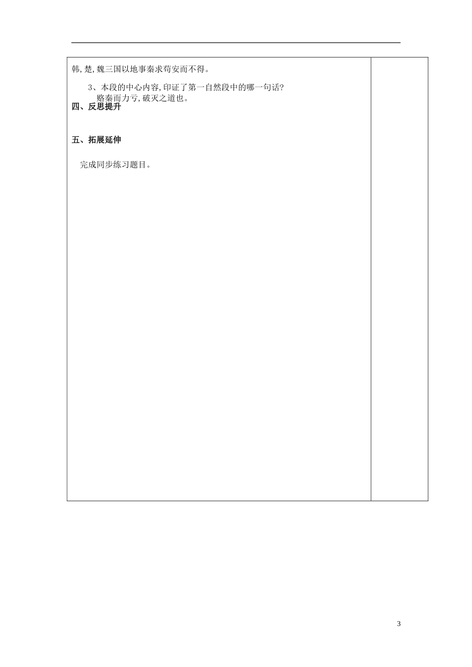 山东省泰安市肥城市第三中学高中语文 六国论（第一课时）时教学案 鲁人版必修4_第3页