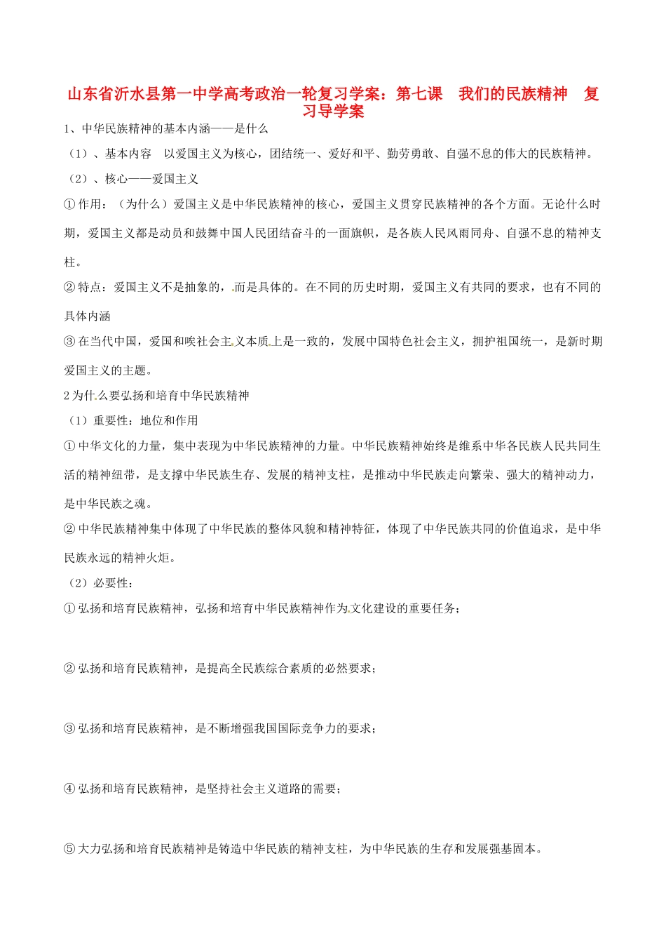 山东省沂水县第一中学高考政治一轮复习 第七课 我们的民族精神复习导学案_第1页
