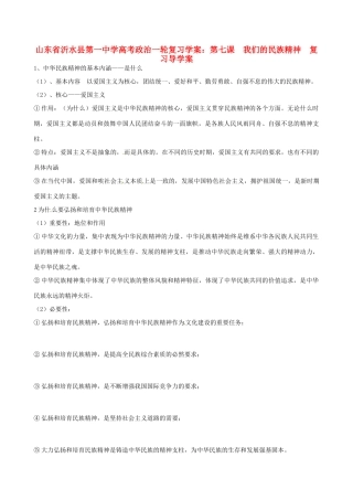 山东省沂水县第一中学高考政治一轮复习 第七课 我们的民族精神复习导学案