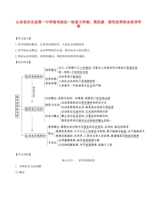 山东省沂水县第一中学高考政治一轮复习 第四课 探究世界的本质导学案