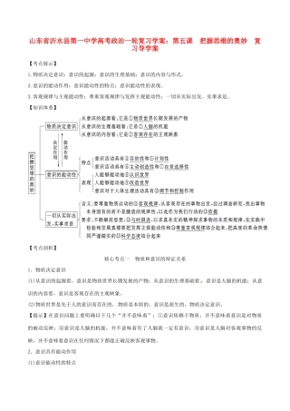 山东省沂水县第一中学高考政治一轮复习 第五课 把握思维的奥妙复习导学案