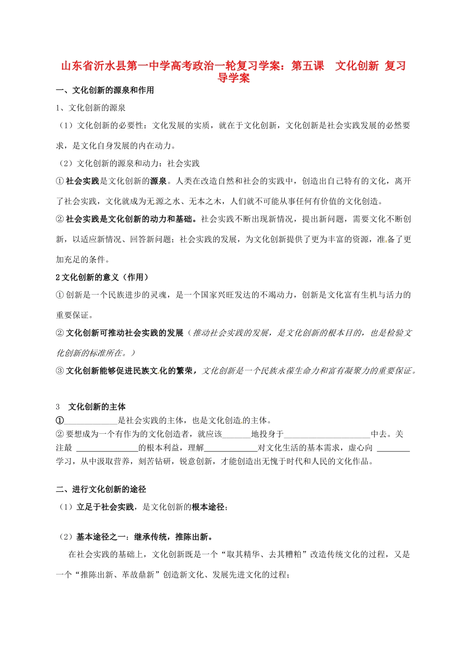 山东省沂水县第一中学高考政治一轮复习 第五课 文化创新复习导学案_第1页