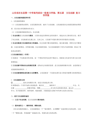 山东省沂水县第一中学高考政治一轮复习 第五课 文化创新复习导学案