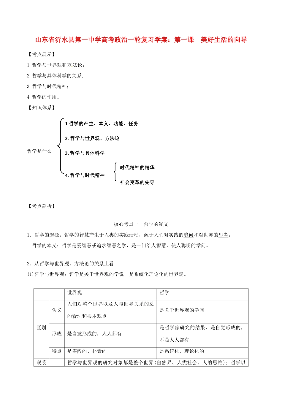 山东省沂水县第一中学高考政治一轮复习 第一课 美好生活的向导学案_第1页