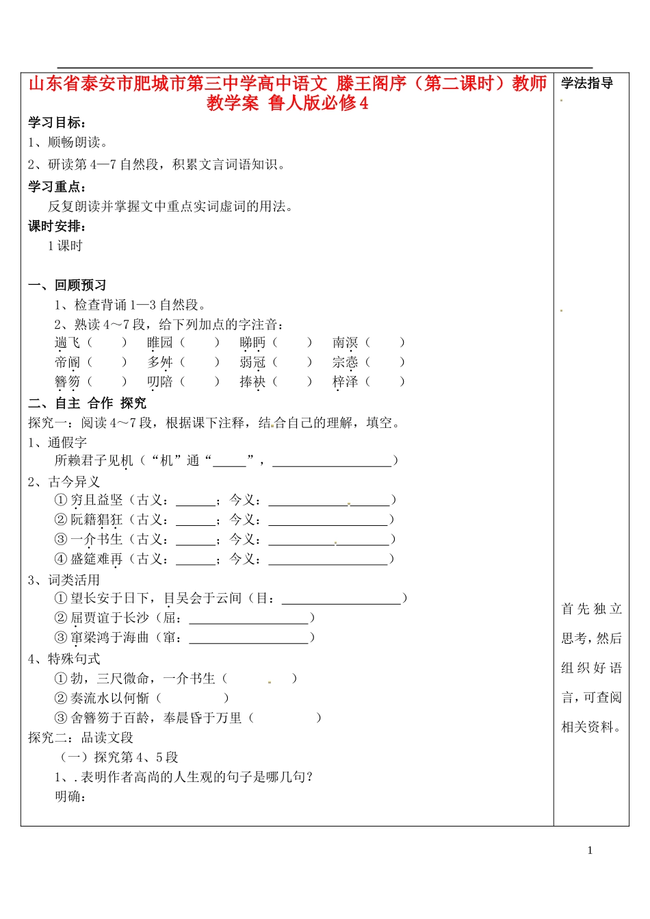 山东省泰安市肥城市第三中学高中语文 滕王阁序（第二课时）教师教学案 鲁人版必修4_第1页